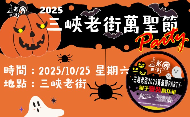 2025三峽老街萬聖節 2025三峽老街萬聖節
