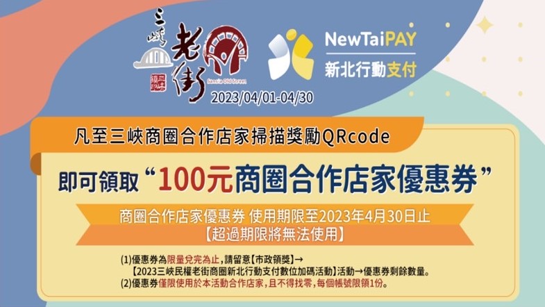 【活動快報】4/1~4/30到「三峽老街」即贈送「100元新北幣」，可直接消費折抵使用 ! 6000個名額送完為止 !