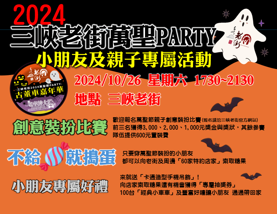 【活動快訊】2024三峽老街萬聖PARTY - 老車紳士節 古董車嘉年華「小朋友及親子專屬好康」，各位爸爸媽媽及小朋友千萬別錯過 !
