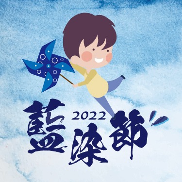 2022三峽藍染節