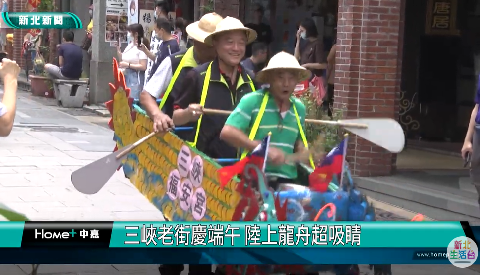 【感謝報導】感謝「中嘉新聞-新北生活台」記者李根基 報導「三峽新船說  老街創意龍舟賽」