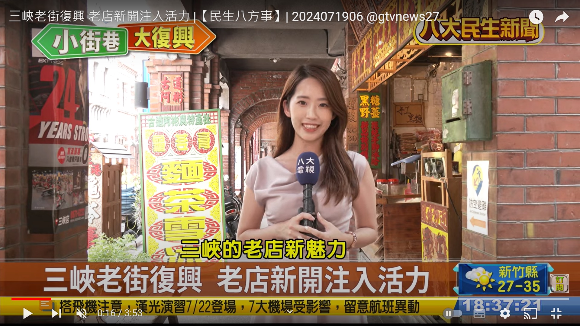 【感謝報導】感謝「八大新聞台 - 小街巷大復興」報導三峽老街 - 「三峽老街復興 老店新開注入活力」（特別感謝人氣主播宋芷寧及攝影團隊採訪報導）