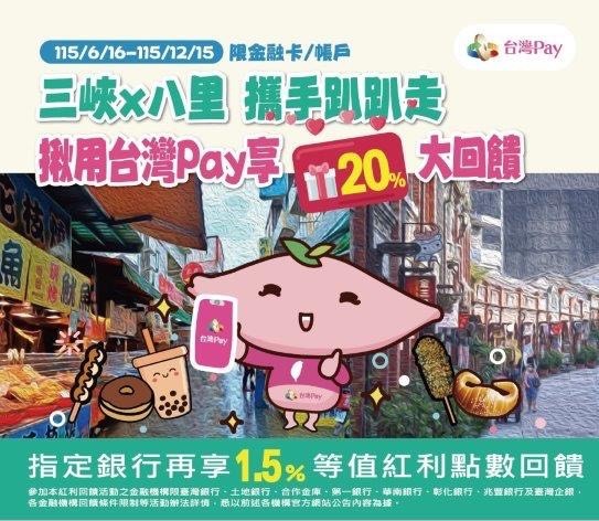 來「三峽老街」使用「台灣PAY」消費  每筆現金回饋20%