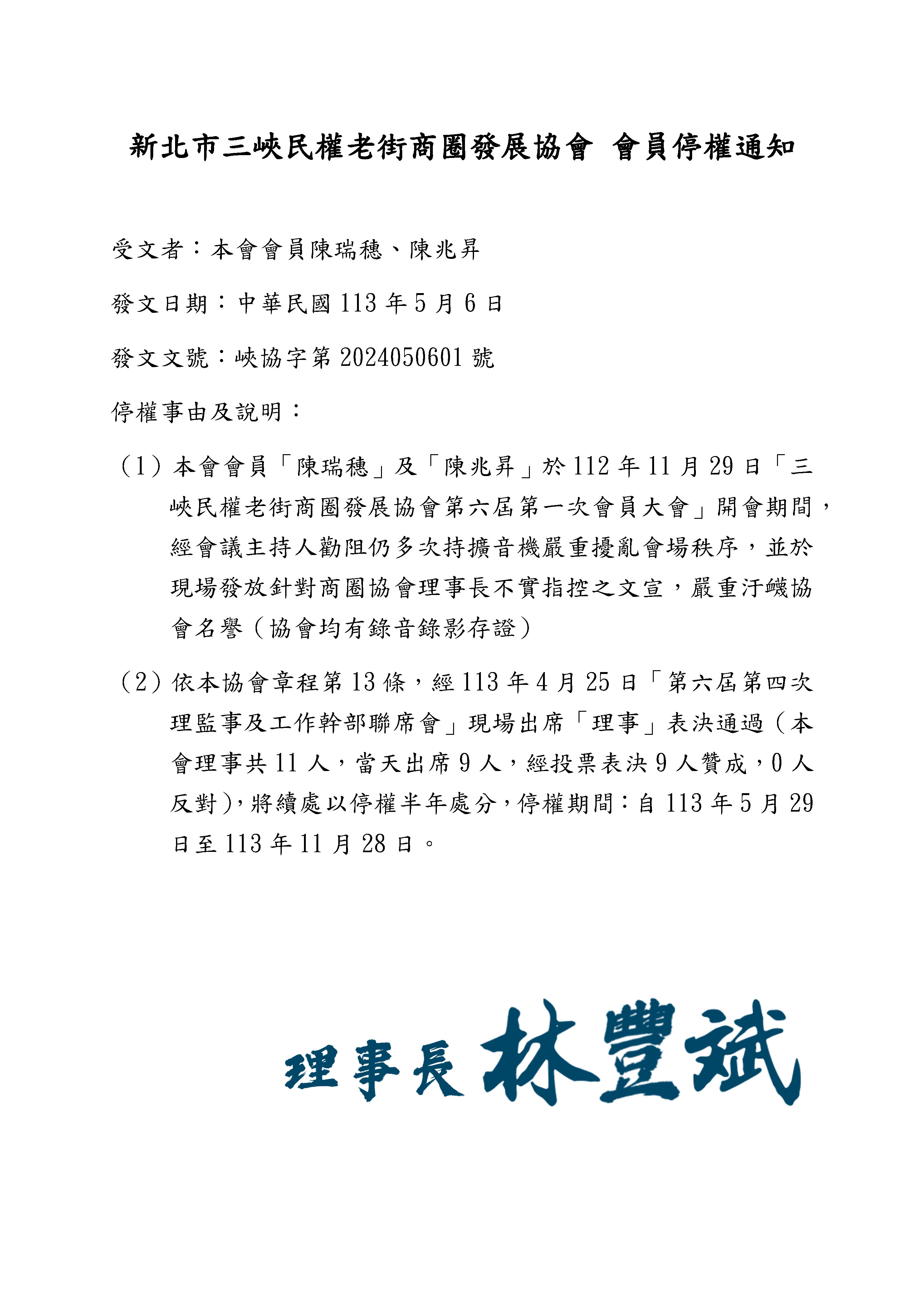 【協會公告】新北市三峽民權老街商圈發展協會 會員停權通知 - 本會會員陳瑞穗、陳兆昇