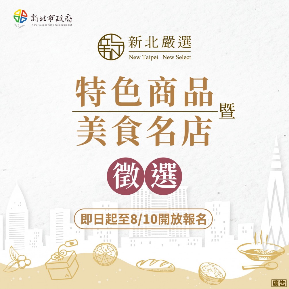 【協會公告】新北特色商品暨美食名店徵件中，有意願的店家快自行網路報名 !!