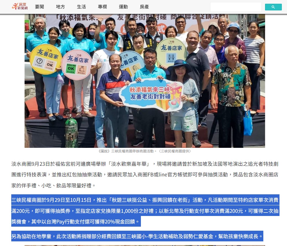 【感謝報導】感謝民眾日報報導三峽老街「秋遊三峽挺公益、振興回饋在老街」活動