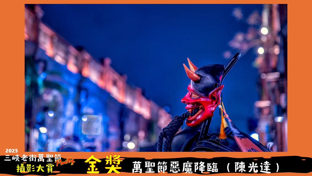 2025三峽老街萬聖節-攝影大賞 2025三峽老街萬聖節-攝影大賞