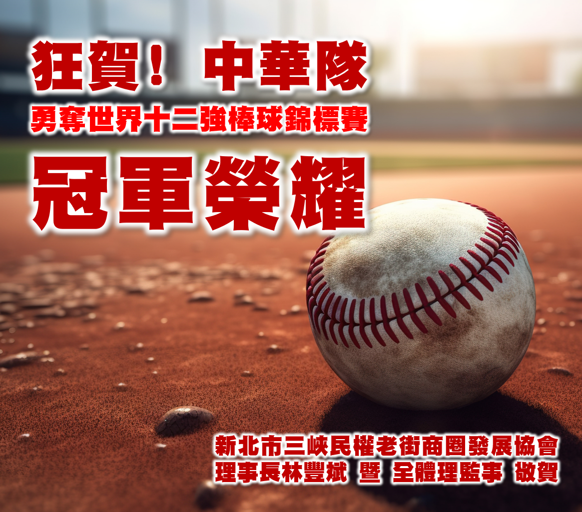 【協會公告】狂賀 ! 中華隊 勇奪世界十二強棒球錦標賽 冠軍榮耀  !