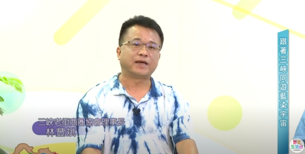 【協會公告】三峽民權老街商圈發展協會 林豐斌斌理事長 獲邀至「新北生活台」推廣「2023三峽藍染節」