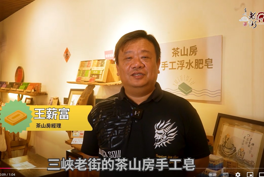 【三峽老街必買推薦】茶山房（三峽民權老街商圈發展協會」獨立拍攝）