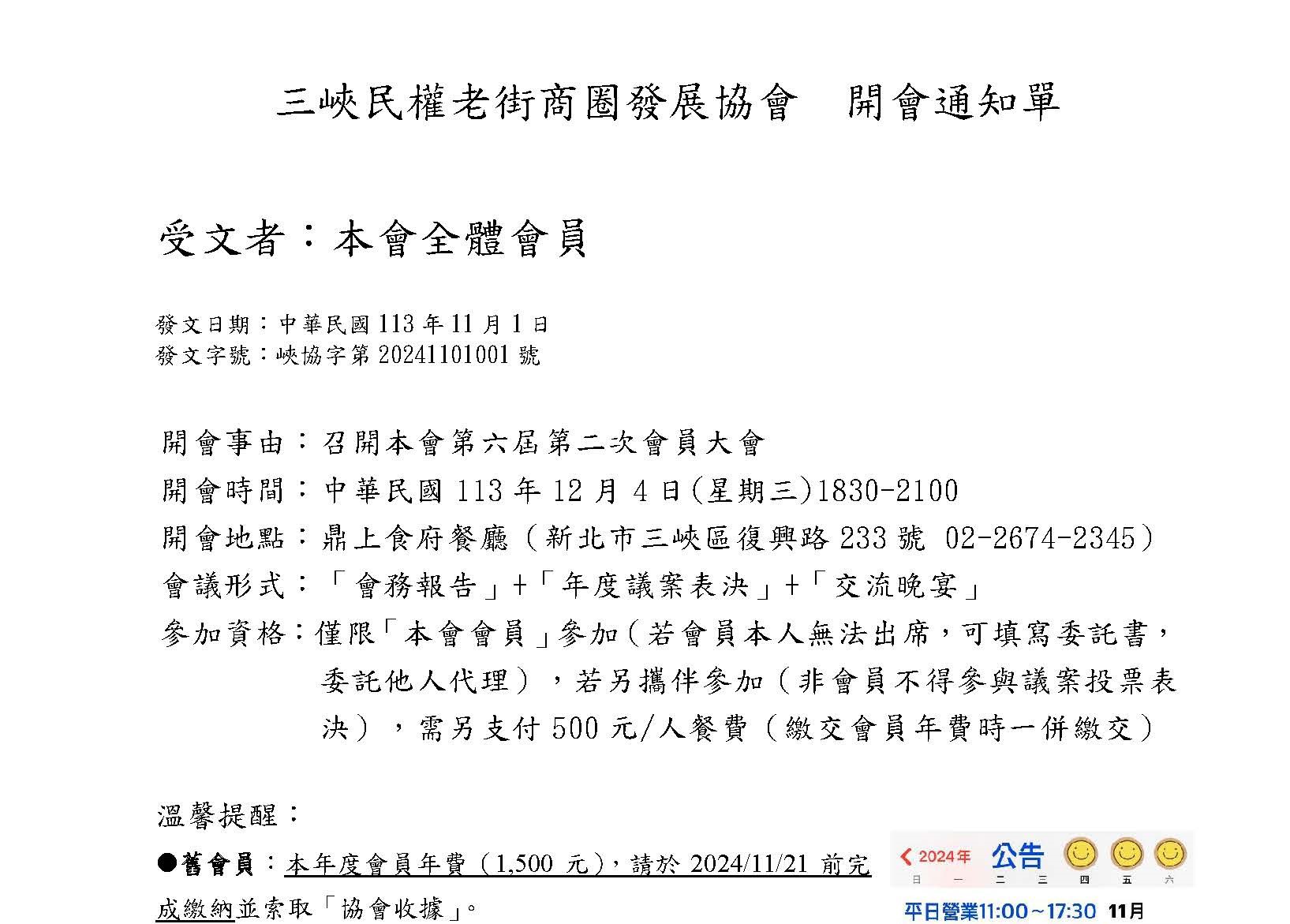 【協會公告】「新北市三峽民權老街商圈發展協會」第六屆第二次會員大會  開會通知