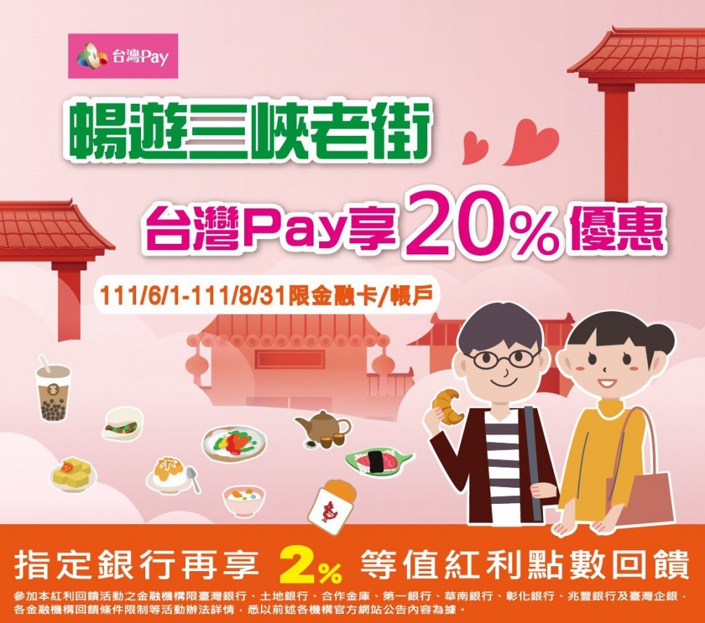 【活動快訊】來三峽老街消費只要使用台灣PAY，最高可以享20%的優惠
